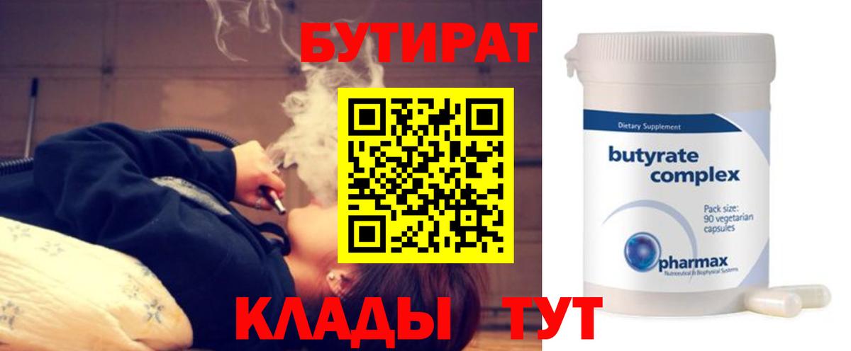 Курчатов  БУТИРАТ бутандиол  Вход с VPN 