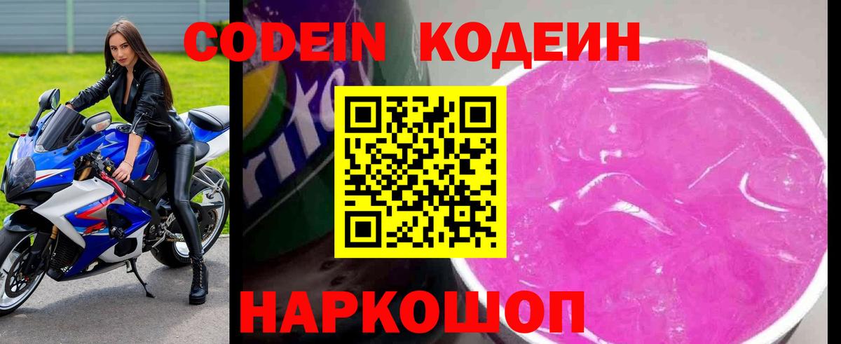 Кодеиновый сироп Lean Purple Drank  Codein напиток Lean (лин)  Курчатов  Вход с VPN 