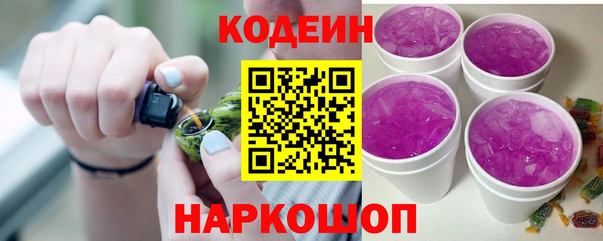 Codein напиток Lean (лин) Курчатов